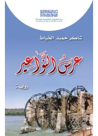عرس النواعير  - للفرز copy